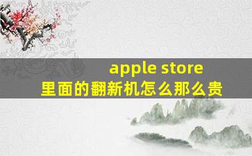 apple store里面的翻新机怎么那么贵